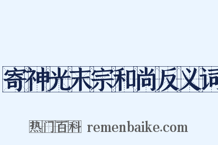 寄神光末宗和尚反义词是什么意思的图片